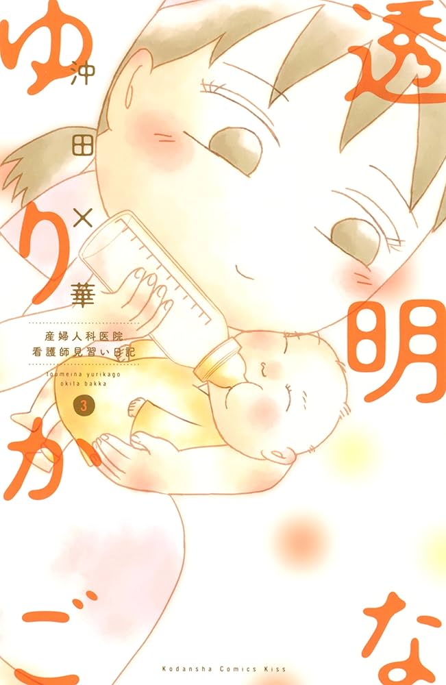 不浄を拭うひと　お別れホスピタル　透明なゆりかご　沖田×華 透明なゆりかご(7) (講談社コミックスキス) | 沖田 ×華 |本